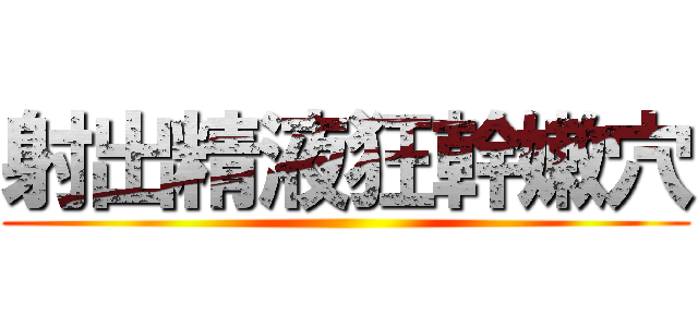 射出精液狂幹嫩穴 ()