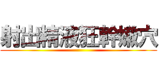 射出精液狂幹嫩穴 ()