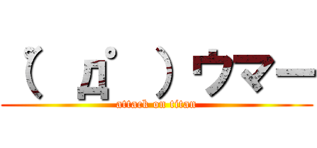 （゜д゜）ウマー (attack on titan)