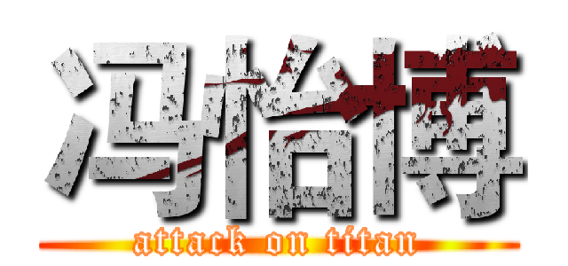 冯怡博 (attack on titan)