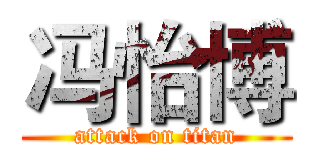 冯怡博 (attack on titan)