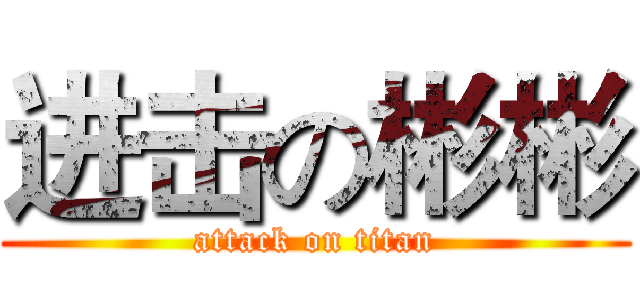 进击の彬彬 (attack on titan)