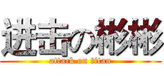 进击の彬彬 (attack on titan)