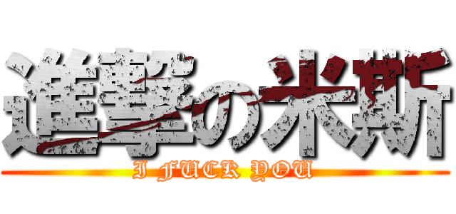 進撃の米斯 (I FUCK YOU)