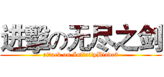 进擊の无尽之剑 (attack on InfinityBlade3)