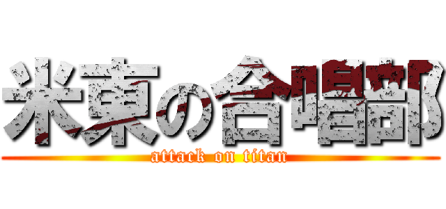 米東の合唱部 (attack on titan)