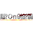 話你Ｏｎ９怕你嬲 ()