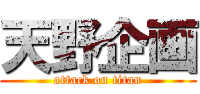 天野企画 (attack on titan)