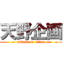 天野企画 (attack on titan)