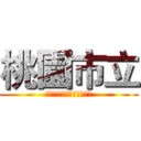 桃園市立 (中壢家事商業高級中等學校)