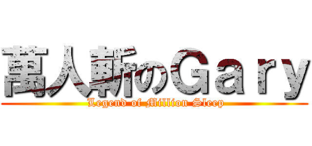 萬人斬のＧａｒｙ (  Legend of Million Sleep )