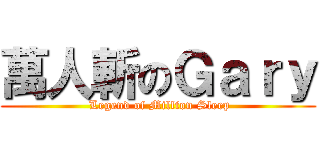 萬人斬のＧａｒｙ (  Legend of Million Sleep )