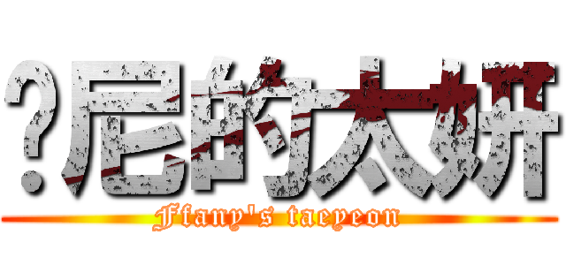 帕尼的太妍 (Ffany\'s taeyeon)