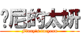 帕尼的太妍 (Ffany\'s taeyeon)