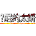 帕尼的太妍 (Ffany\'s taeyeon)