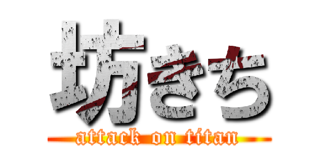 坊きち (attack on titan)