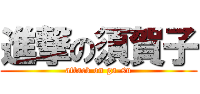 進撃の須賀子 (attack on ga-su)