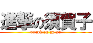 進撃の須賀子 (attack on ga-su)