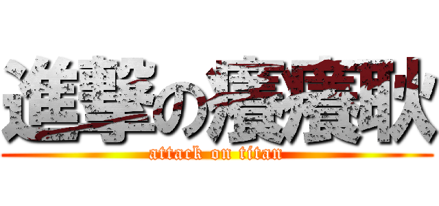 進撃の癢癢耿 (attack on titan)