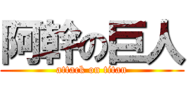 阿幹の巨人 (attack on titan)
