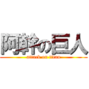 阿幹の巨人 (attack on titan)