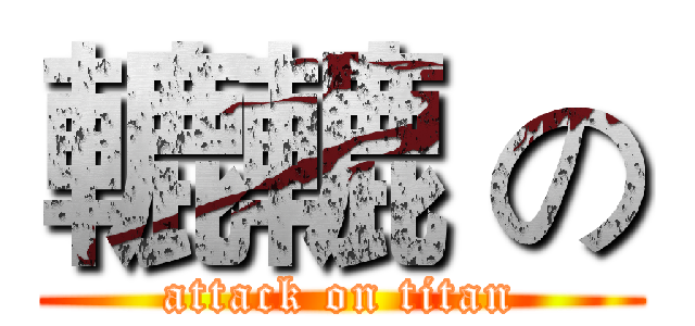 轆轆 の (attack on titan)
