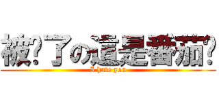 被砍了の這是番茄醬 (I hate you)