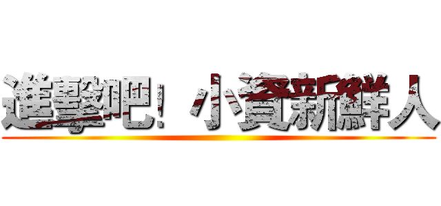 進擊吧！小資新鮮人 ()