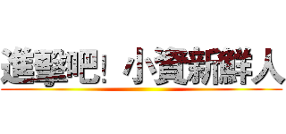 進擊吧！小資新鮮人 ()