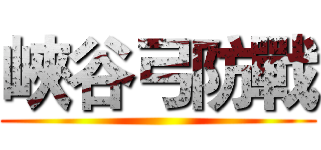 峽谷弓防戰 ()