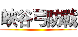 峽谷弓防戰 ()