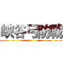 峽谷弓防戰 ()