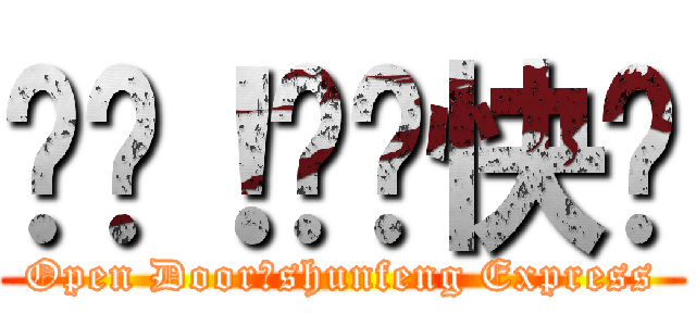 开门！顺丰快递 (Open Door！shunfeng Express)