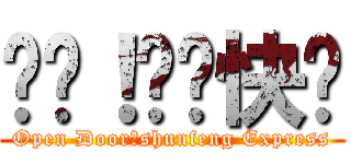 开门！顺丰快递 (Open Door！shunfeng Express)