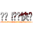 开门！顺丰快递 (Open Door！shunfeng Express)