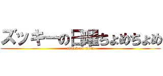 ズッキーの日曜ちょめちょめ (attack on titan)