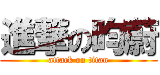 進撃の昀蔚 (attack on titan)