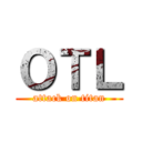 ＯＴＬ (attack on titan)
