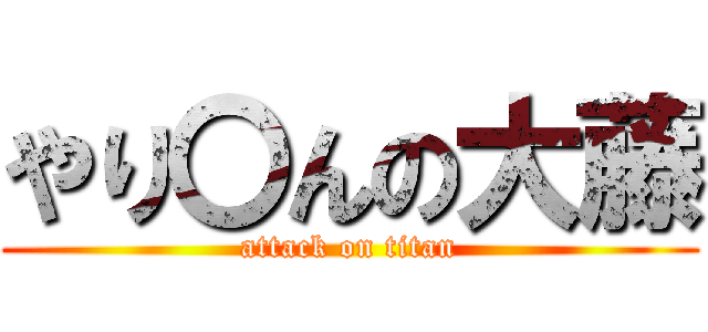 やり〇んの大藤 (attack on titan)