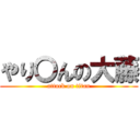 やり〇んの大藤 (attack on titan)