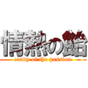 情熱の飴 (candy of the passion)