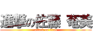 進撃の佐藤 奄美 (attack on titan)