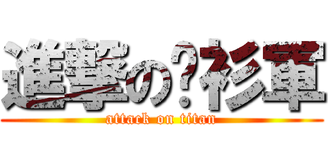 進撃の黃衫軍 (attack on titan)