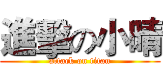 進擊の小晴 (attack on titan)