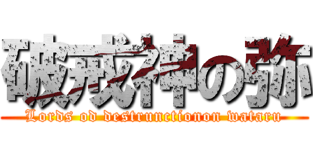 破戒神の弥 (Lords od destrunctionon wataru)