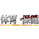 体育・保健 (attack on titan)