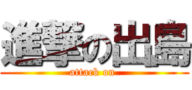 進撃の出島 (attack on )