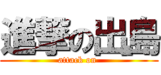 進撃の出島 (attack on )