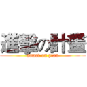 進擊の計畫 (attack on plan)