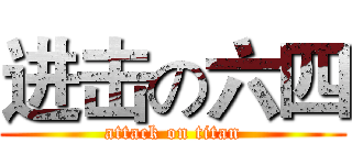 进击の六四 (attack on titan)